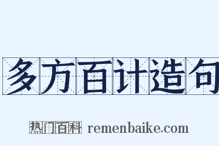 多方百计造句是什么意思的图片